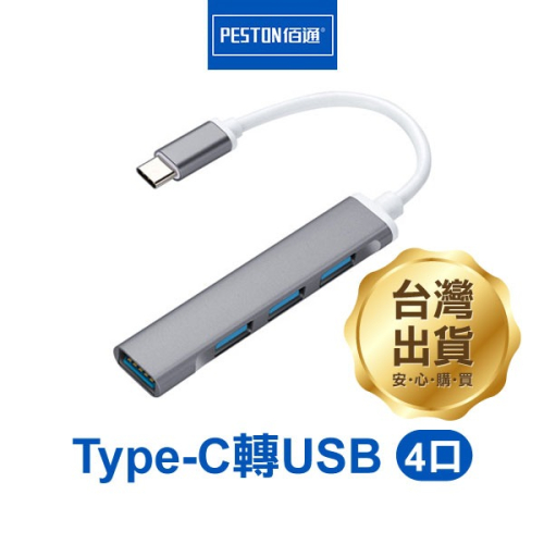 佰通《Type-C/USB轉USB 4口》USB2.0+3.0 分線器 集線器 轉換器 充電 傳輸【飛兒】 Z3