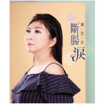 陳思安 __斷腸淚 **全新**CD+DVD