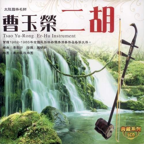 曹玉榮 二胡 **全新**5CD
