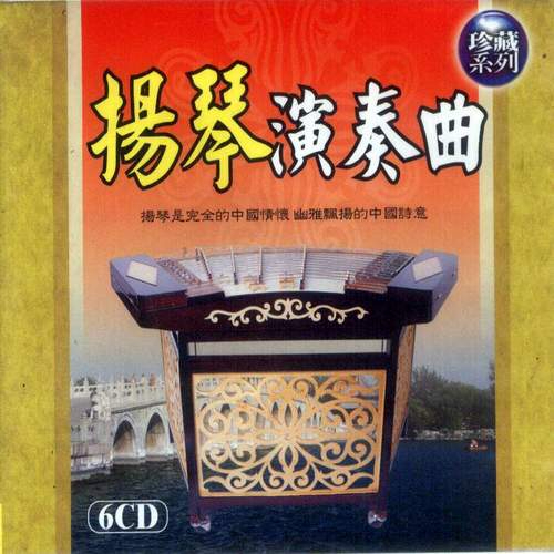 揚琴演奏曲 **全新**6CD