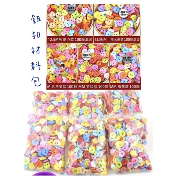 彩色Diy小鈕扣 彩色鈕扣DIY（多款）系列鈕扣材料包?隨機5包 勞作鈕扣 鈕扣材料包 鈕扣作品
