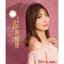 唐儷 __月下再相逢**全新**CD