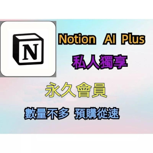 Notion Plus會員 Business notion workspace 個人獨享 小米精選