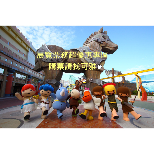 可雅【義大遊樂世界 學童票3-12歲使用(含摩天輪)】(板橋，新莊，中壢可面交，購買前請加官賴:@iop99000詢問)