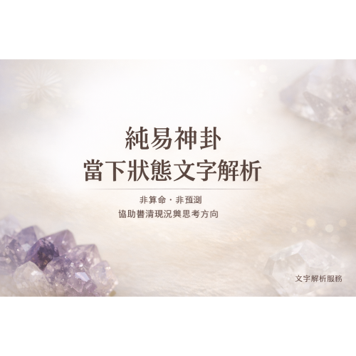 當下狀態解析｜純易神卦文字解析服務｜非算命理性參考