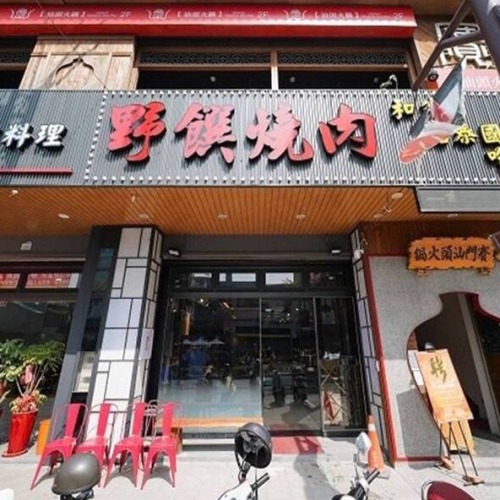 【高雄】野饌燒肉活泰國蝦-火鍋+燒烤單人吃到飽Ⓣ