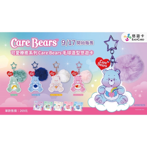 咩咩小屋 可愛療癒系列 Care Bears 毛球造型悠遊卡