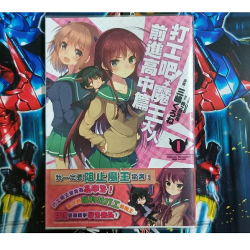 打工吧！魔王大人 前進高中篇 01 二手 漫畫 自有書 附書套 三嶋くろね 角川