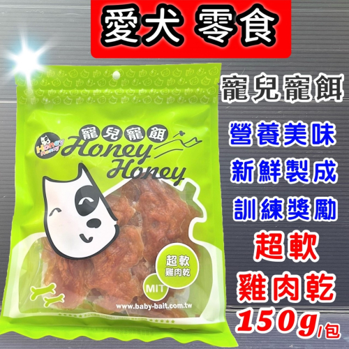 ★JIA★【超軟雞肉乾150克】獎勵 訓練 零食 點心 零嘴 犬 狗 肉乾 肉條 寶貝餌子 寵兒寵餌