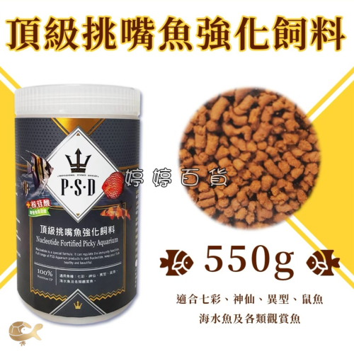 福壽 海神 頂級挑嘴魚強化飼料 550g 核苷酸 增強免疫 揚色 七彩魚 神仙魚 鼠魚 異型 婷婷水族 兩棲爬寵
