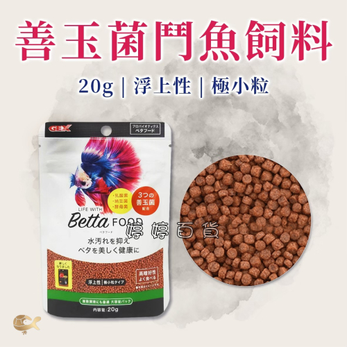 GEX 五味 善玉菌鬥魚飼料【20g 上浮性】鬥魚 展鬥 小型魚 觀賞魚飼料 婷婷水族 兩棲爬寵