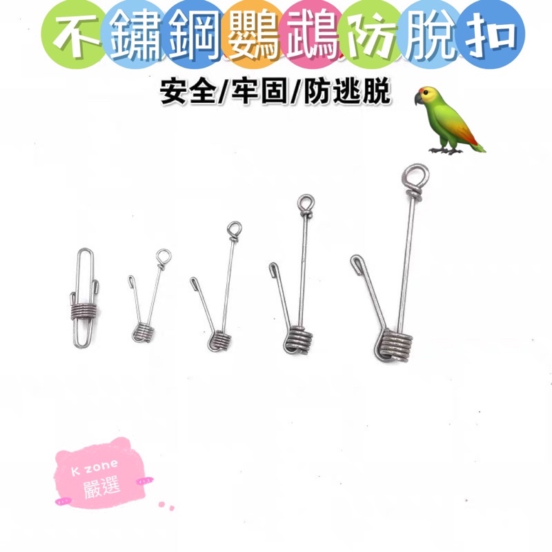 康遠?現貨?不鏽鋼防脫勾 防脫逃鸚鵡腳環腳鏈 外出必備單品 鸚鵡配件 玄鳳 小太陽 和尚