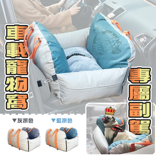 【毛皇上】❤寵物用品 車載寵物窩 寵物副駕車用窩 車載坐墊包 可拆裝 寵物外出包 安全窩 手提包 寵物窩【WOWWOW】