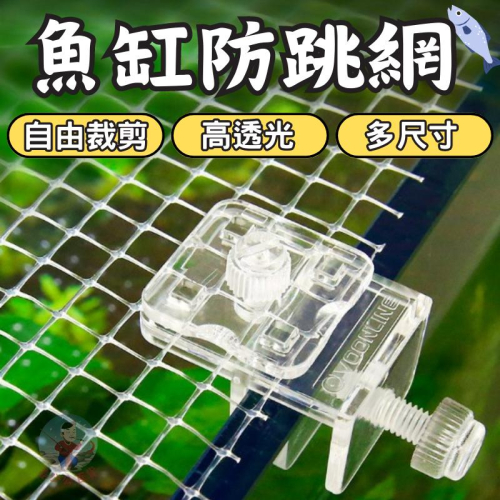 【24H台灣出貨】魚缸防跳網 防跳網 魚缸上蓋 魚缸防跳 魚缸防跳板 魚缸網蓋 魚缸網 魚缸防跳蓋 姜公公