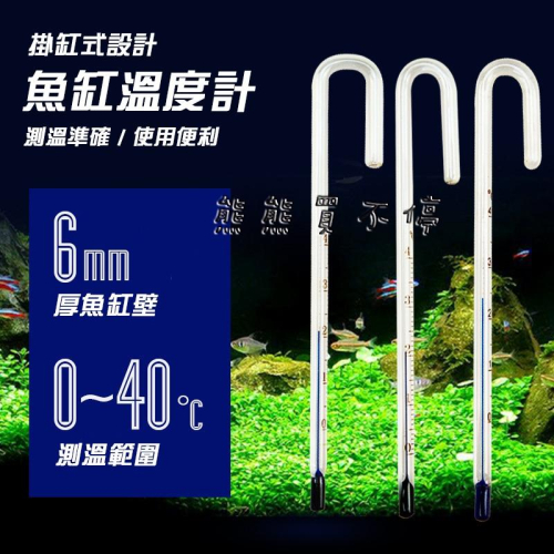 [在台現貨] 水族用品 魚缸 掛勾 溫度計 水中使用 高透水晶玻璃+煤油 適用 6MM 厚玻璃