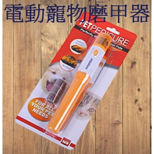 全自動寵物磨爪器 電動磨甲器 砂輪修甲器 動物修甲器 貓 狗 鸚鵡