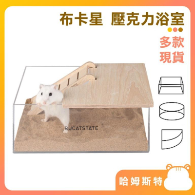 【哈姆斯特】布卡星 壓克力浴盆 贈送爬梯?倉鼠廁所 倉鼠浴室