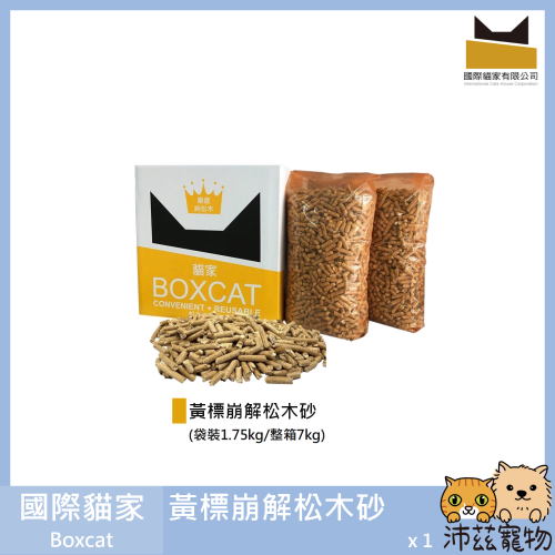 沛茲寵物【國際貓家 Boxcat 黃標崩解松木砂】黃標 貓家 崩解 松木砂 木屑砂 貓砂 貓