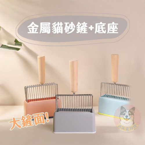 金屬貓砂鏟+底座♻️ 貓砂鏟 貓鏟 鏟屎 貓鏟子 貓用 貓沙鏟 貓用品 貓咪用品 幼貓用品 貓砂鏟子 貓咪 貓寵物用品