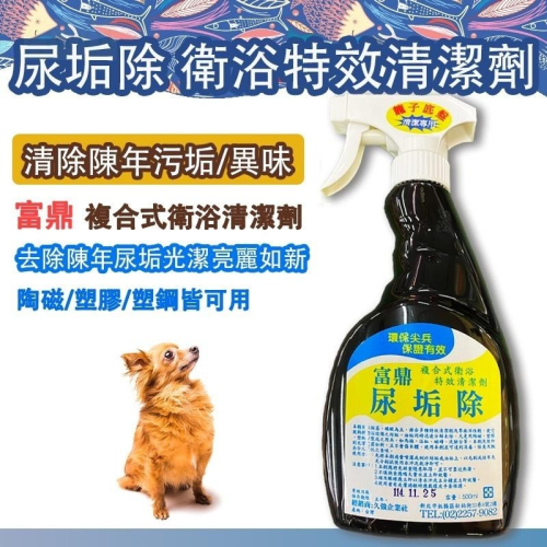 富鼎 尿垢除 清除尿垢 污垢 尿臭異味 分解髒污 500ml