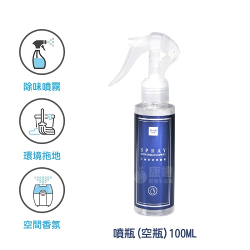 【水魔素】濃縮除臭防護液 噴瓶 現貨(此為噴瓶 防護液請至賣場購買)