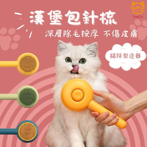 【YeeGo 億購寵物】漢堡包針梳 寵物梳 寵物梳毛 寵物梳 貓梳子 貓咪梳毛 梳毛器 寵物針梳 貓咪梳毛器