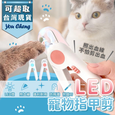 寵物指甲剪 LED 貓咪指甲剪 貓指甲剪 狗狗指甲剪 發光指甲剪 寵物指甲刀 天竺鼠兔子指甲剪 現貨可下單
