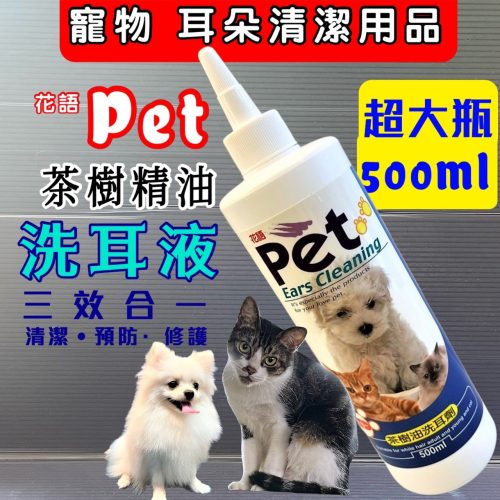 大罐★JIA★ 美克 花語 三效合一杮單寧【洗耳劑 500ML】 PET 寵物美容檢定必備 清耳乳 潔耳液