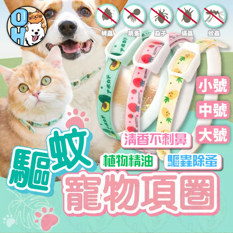 【秒發?植物精油】防蚤頸圈 防蚤項圈 狗驅蟲項圈 貓項圈 寵物項圈 狗狗項圈 貓咪項圈 防跳蚤 防蚤 除蚤項圈 驅蟲 狗