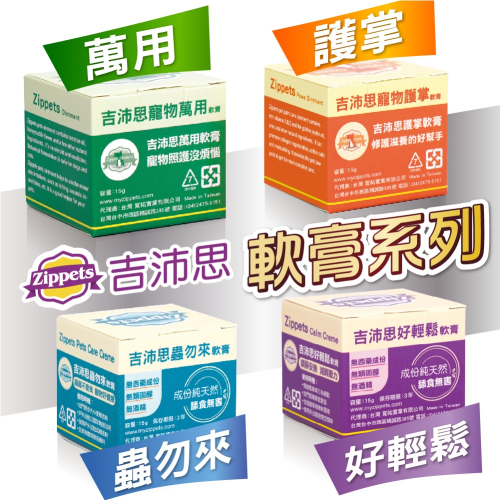 ?寵物殿? 吉沛思zippets 寵物萬用膏 寵物護掌軟膏 蟲勿來軟膏 好輕鬆軟膏/4款 15g