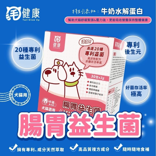 弎喵｜【毛健康】腸胃益生菌