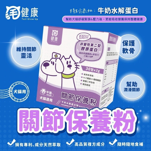 弎喵｜【毛健康】關節保養粉