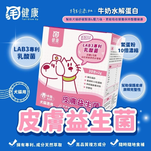 弎喵｜【毛健康】皮膚益生菌