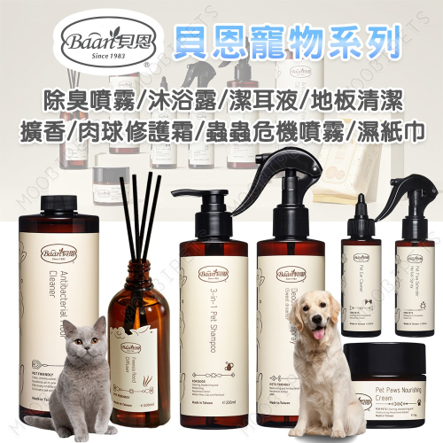 【姆比】貝恩 Baan 毛孩全系列 寵物沐浴露/潔耳液/地板清潔/修護霜/除臭噴霧/擴香/蟲蟲危機噴霧/濕紙巾