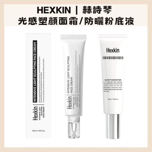 HEXKIN｜赫詩琴 光感塑顏面霜 防曬粉底液 水光霜 保濕 服貼 隔離 遮瑕 質地輕薄 水光肌｜DBK生活美學｜