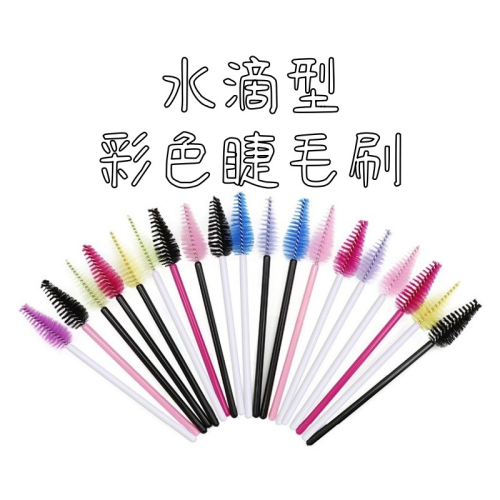 ?現貨?《美館》水滴型彩色 睫毛刷 水滴刷 睫毛梳 一次性 雨滴型睫毛刷 植睫毛 胖胖刷 嫁接美睫毛