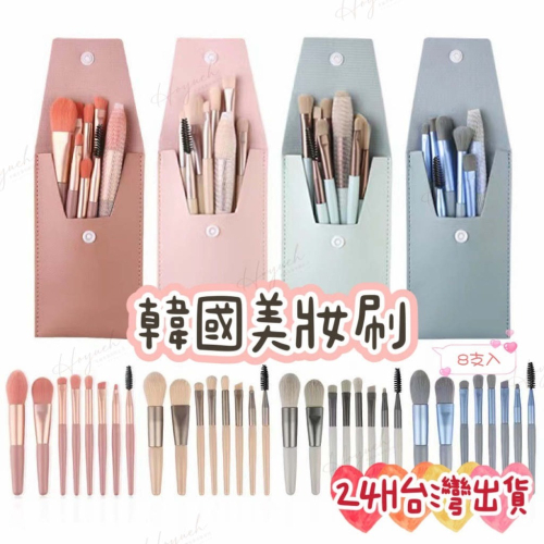 24H台灣出貨?韓國彩妝筆 化妝刷 化妝蛋 眉筆 粉餅刷 唇刷 彩妝刷套裝 腮紅刷 眉毛刷 眼影刷 鼻影刷 粉底刷