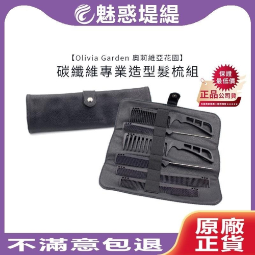 【限時限量搶?魅惑堤緹】Olivia Garden 奧莉維亞花園 CarbonLite 碳纖維專業造型髮梳組 梳子