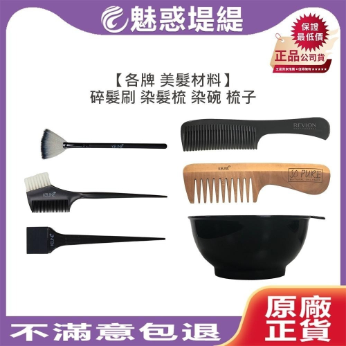 【魅惑堤緹?】KEUNE 肯葳 萊肯 各牌 染具 梳子 染髮碗 染髮刷 護髮梳 大齒梳 染碗 水槍 美髮材料 染髮