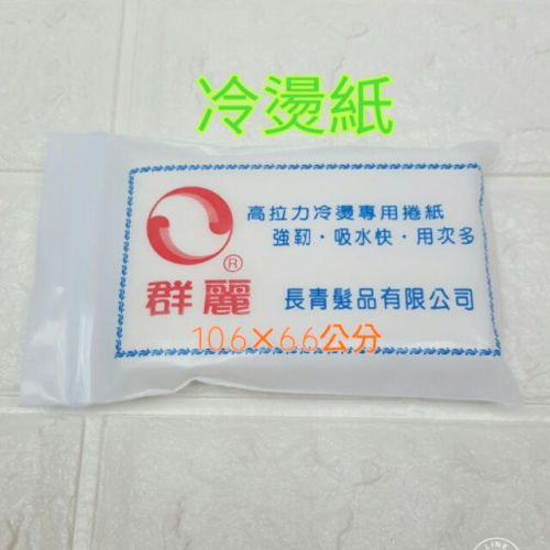 冷燙紙/專業沙龍設計師愛用 冷燙棉紙 正常長度 普通長度 加長長度 【美髮學堂】