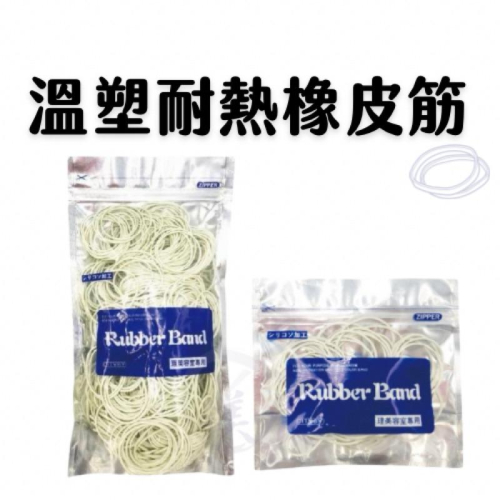 橡皮筋 溫塑耐熱 燙髮專用 髮型工具 36mm 25mm