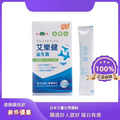 ［阿姐健康雜貨鋪］［買三送一］［兒童保護月大禮包］虹林日本三菱化學原料/虹林艾樂健益生菌 連鎖藥局款/臨床實驗報告