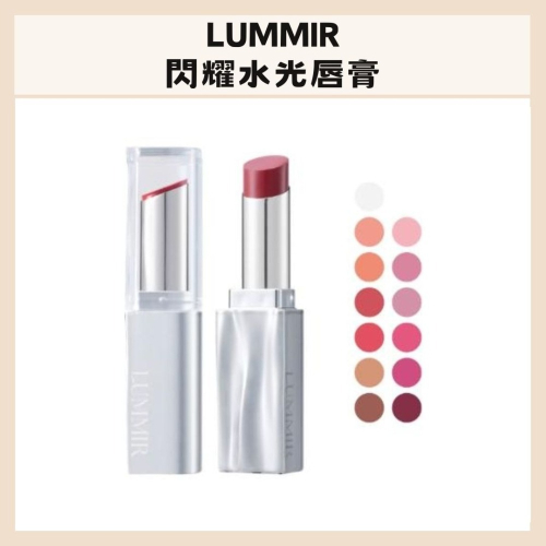 LUMMIR｜閃耀水光唇膏 高光澤 水潤 不黏膩 水嫩感 顯色 飽和 柔滑 水嫩 保濕 女團御用｜DBK生活美學｜