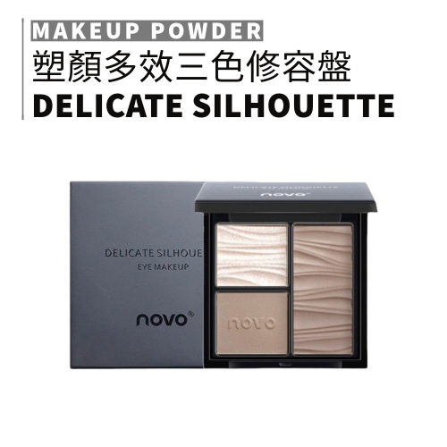 MIC｜小紅書?NOVO 熱銷修容盤 陰影 鼻影 遮瑕 提亮 臥蠶 自然 修容粉 立體 三色修容盤｜smnida美妝｜