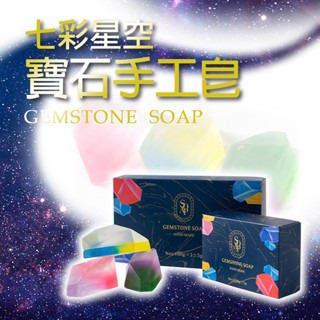七彩星空寶石手工皂(活動優惠中3入99)