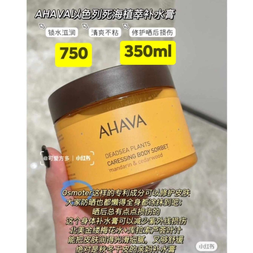 柑橘雪松 妙不可言！AHAVA以色列死海植萃身体补水膏保湿