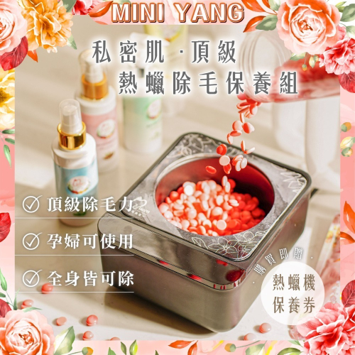 【極致低痛感】私密肌 頂級熱蠟除毛保養組【MINI YANG】全身皆可除 私密處除毛 蜜蠟除毛 熱蠟 蜜蠟 除毛 脫毛