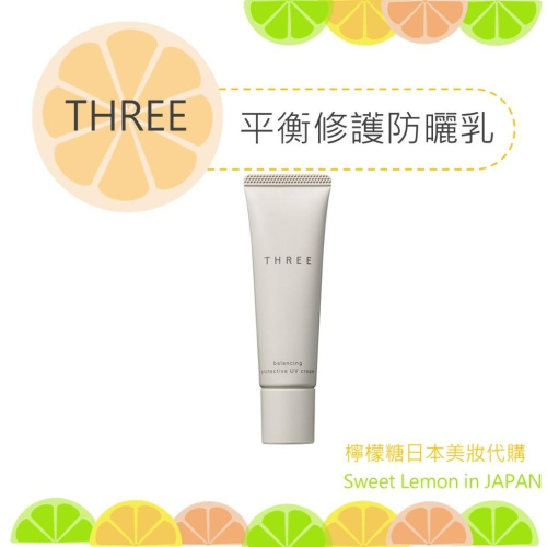 【預購】THREE 平衡修護防曬乳 日本專櫃正品