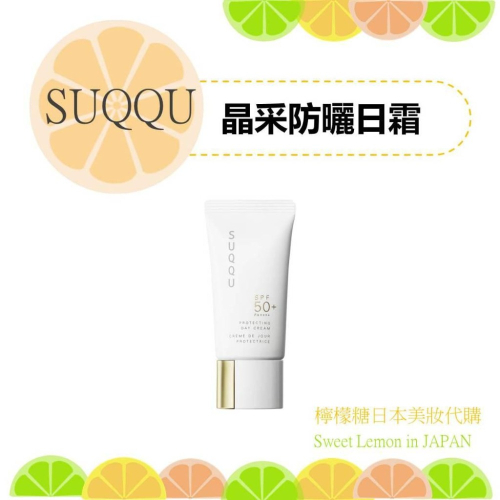 【預購】SUQQU 晶采防曬日霜 日本專櫃正品