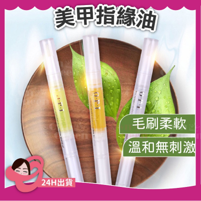 女王美學(台灣現貨)指緣油 指緣筆 指甲保養 手部護理 手部保養用 指甲營養油